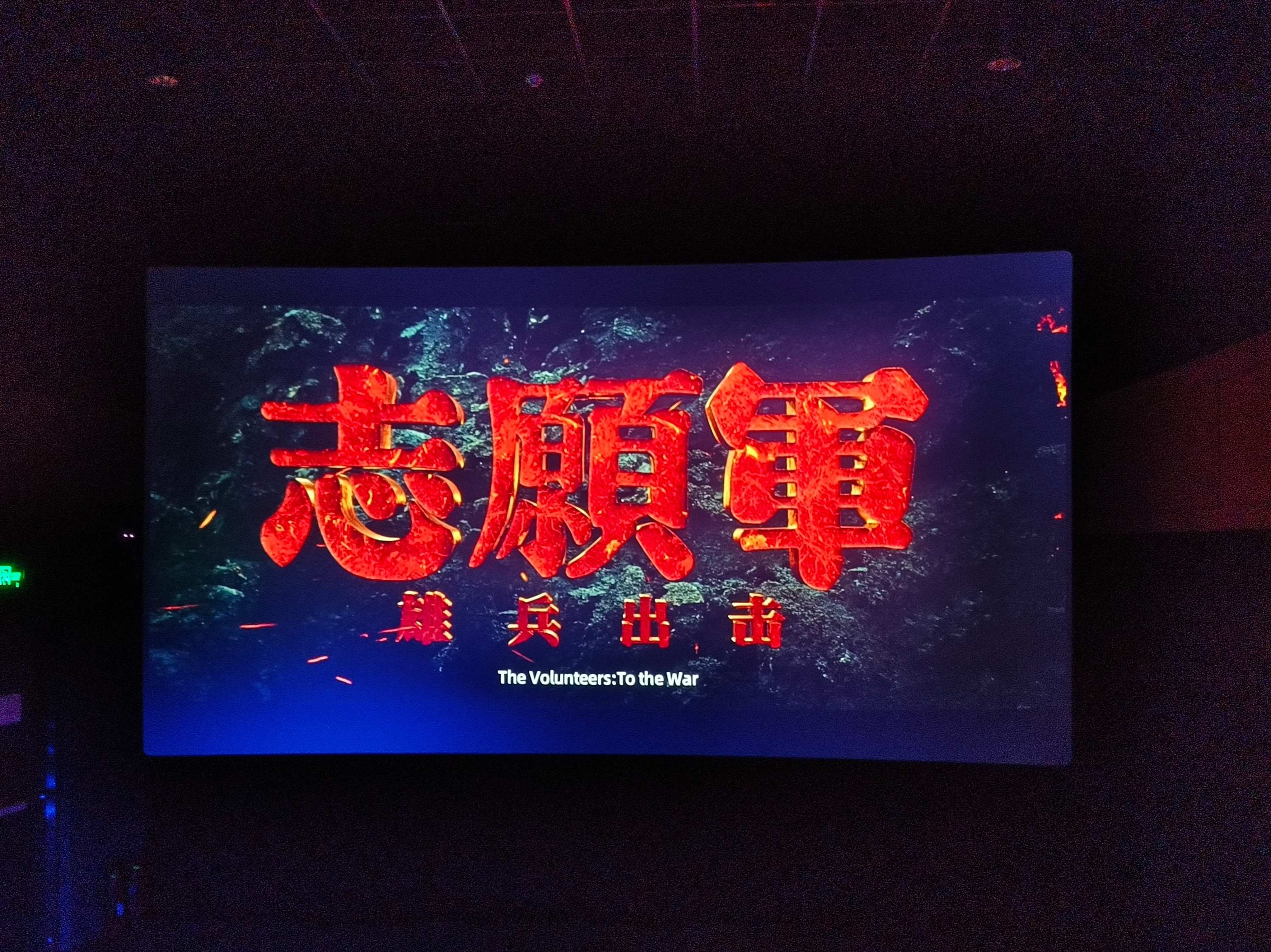 憶崢嶸歲月 頌英雄精神——山東達康組織觀看愛國主義影片《志愿軍:雄兵出擊》