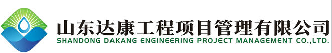 山東達(dá)康工程項(xiàng)目管理有限公司